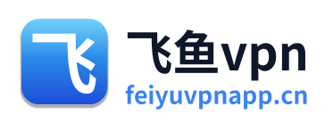 飞鱼vpn